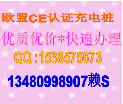 新能源汽車充電樁CE認證需要多少費用幾天可以完成？找諾爾賴自紅