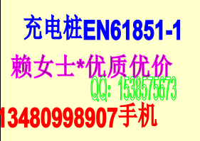 專業(yè)辦理充電樁CE認(rèn)證，F(xiàn)CC認(rèn)證有需要諾爾賴自紅