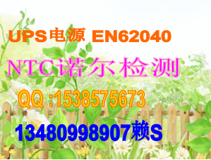 EN62040的測試具體項目有哪些，哪里可以測試？找諾爾賴自紅