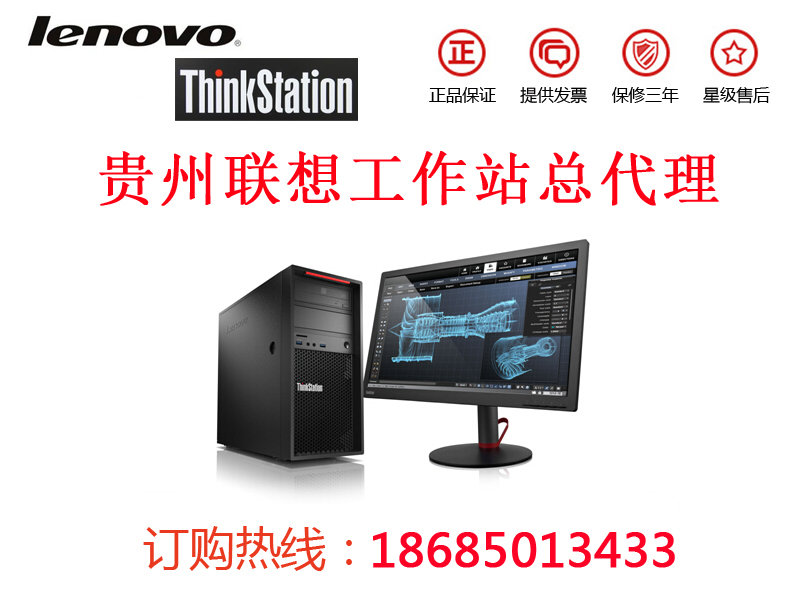 畢節(jié)聯(lián)想工作站代理商，畢節(jié)Thinkstation工作站經(jīng)銷商報(bào)價(jià)