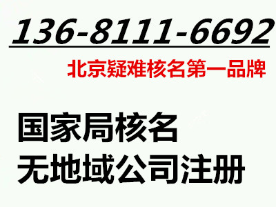 不帶行政區(qū)劃公司注冊核名代辦 無行業(yè)公司注冊核名