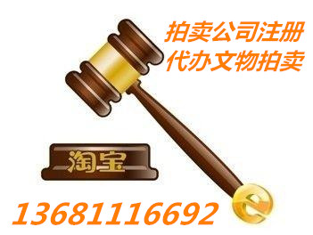 高效辦理北京拍賣公司 北京文物拍賣公司資質(zhì)轉讓價格流程