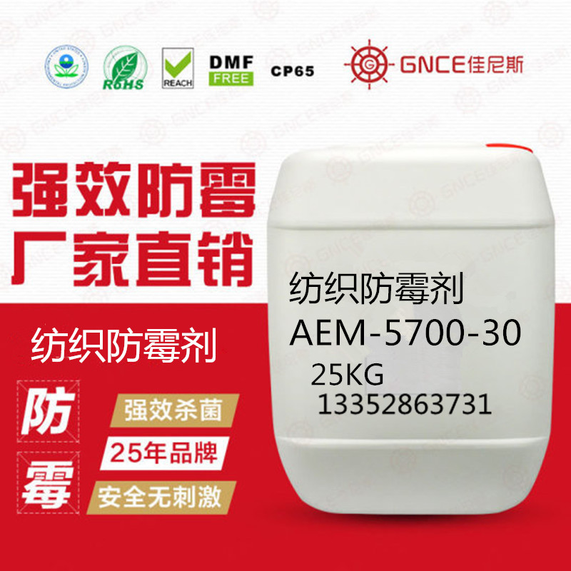 佳尼斯紡織防霉劑AEM-5700-30，用于紡織產(chǎn)品防霉