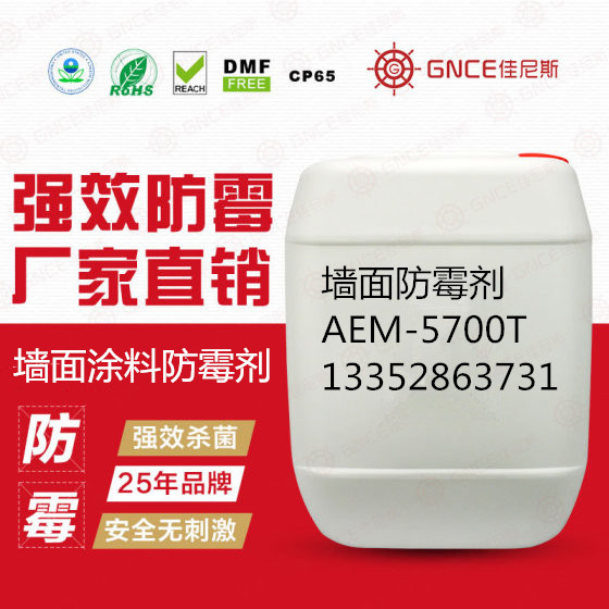 佳尼斯墻面涂料防霉劑AEM-5700T,墻面預(yù)防和防止發(fā)霉