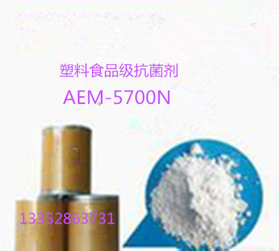 食品級納米銀塑膠粉體防霉抗菌劑AEM-5700N，用于塑膠制品抗菌