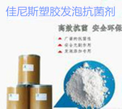 塑膠粉體發(fā)泡抗菌劑AEM-5700BF,用于塑膠發(fā)泡產(chǎn)品抗菌