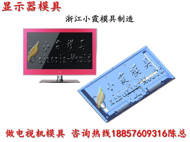 錄像機塑膠外殼模具 顯示器塑膠外殼模具 高清電視機塑膠外殼模具