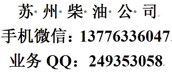 蘇州柴油批發(fā)，蘇州鍋爐柴油配送公司