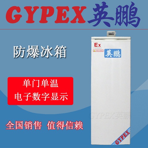 杭州工業(yè)防爆冰箱供應(yīng)，單門防爆冰箱