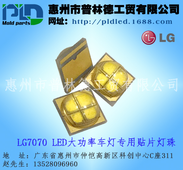 供應(yīng)原裝正品LG7070大功率燈珠 LED車燈專用光源