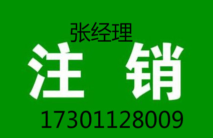 加急辦理公司吊銷 快速辦理公司注銷 公司注銷辦理流程