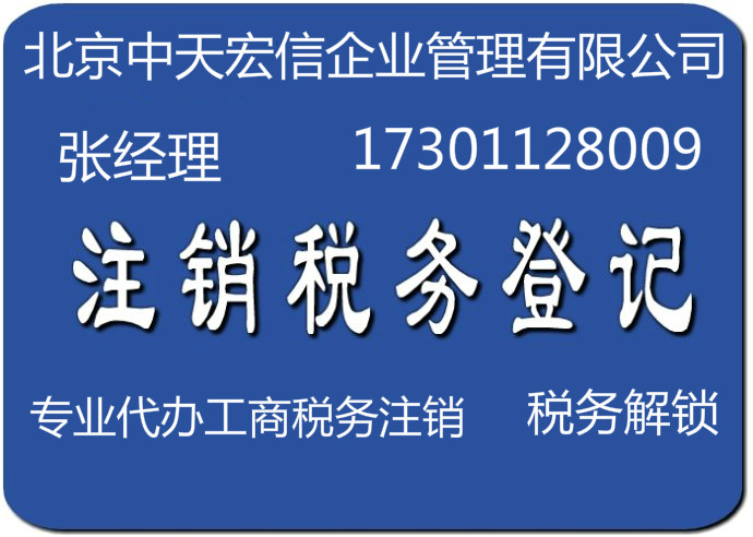 快速解除法人黑名單被吊銷執(zhí)照的公司怎樣辦理注銷