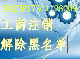 代辦公司注銷(xiāo)解除法人黑名單、公司被吊銷(xiāo)會(huì)有罰款嗎  