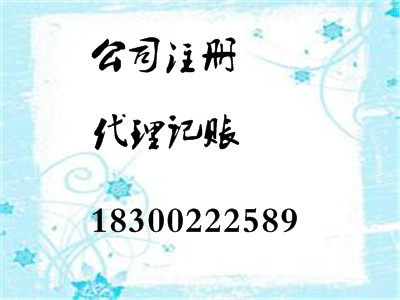 免費(fèi)注冊(cè)公司代理記賬整理亂賬速度快服務(wù)好