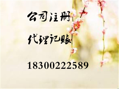 長(zhǎng)期公司注冊(cè)工商注冊(cè)企業(yè)變更服務(wù)