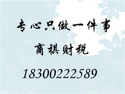 快速領(lǐng)照代理記賬質(zhì)優(yōu)價低青島公司注冊代理記賬質(zhì)優(yōu)價低