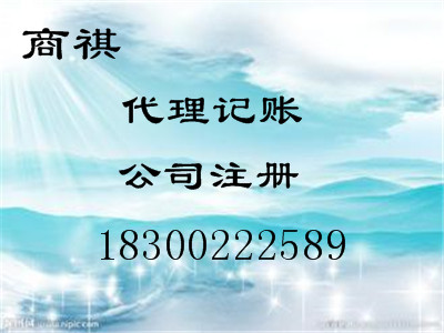 青島商祺代理記賬 工商注冊(cè) 免費(fèi)稅務(wù)咨詢(xún)