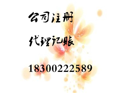 商祺會計代理青島公司注冊