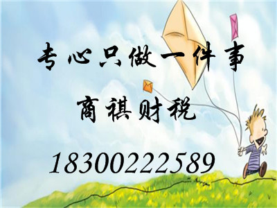 青島商祺，一家會(huì)計(jì)服務(wù)公司