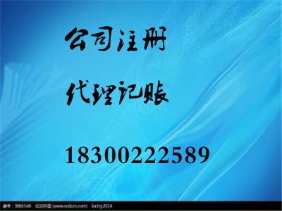 青島商祺公司注冊(cè)代理記賬一站式服務(wù)