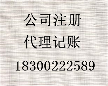 青島市北區(qū)專注公司注冊代理記賬代理