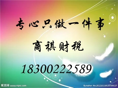 青島代理記賬青島稅務(wù)代理青島工商代理青島代理注冊(cè)