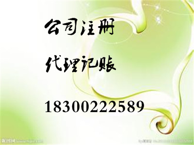 代理記賬、代理工商注冊、稅務(wù)登記