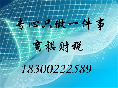 商祺記賬公司為您提供專業(yè)的會計服務(wù)