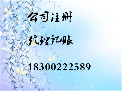 記賬報(bào)稅、新公司注冊(cè)、整理舊賬