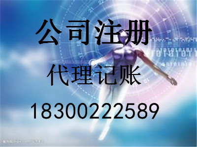 青島商祺專業(yè)代辦公司注冊代理記賬