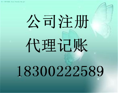 商祺專業(yè)代理青島公司注冊用心為您服務(wù)