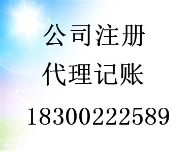 青島代理公司注冊工商注冊公司注冊報稅