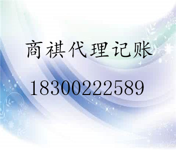 代理記賬、代理工商注冊、稅務(wù)登記