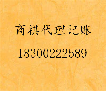 青島公司代理記賬、稅務(wù)登記及變更、審計