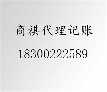 青島商祺代理記賬有限公司