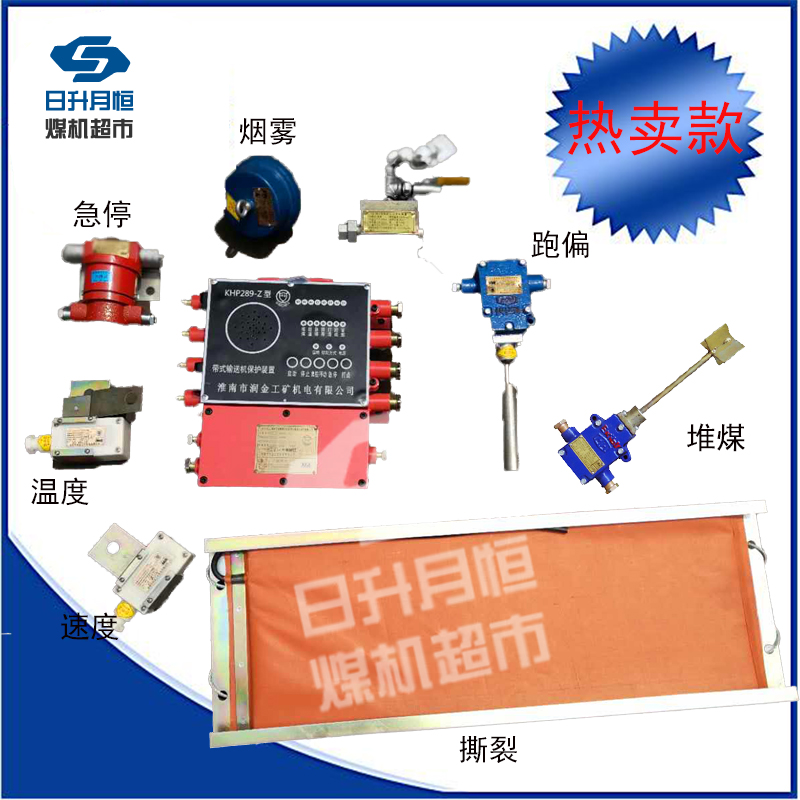 礦用皮帶機綜合保護裝置KHP289-Z型跑偏堆煤煙霧急停溫度速度撕