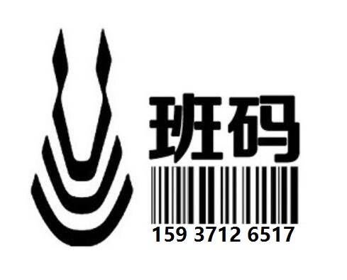 南充條碼代理歸哪個(gè)部門/條形碼注冊(cè)專業(yè)平臺(tái)/條形碼代理多少錢【班碼條碼】