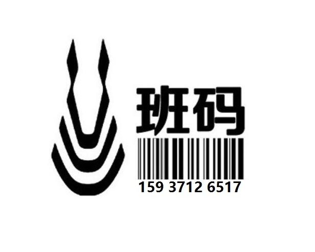 玉溪條形碼服務(wù)怎么辦理/條碼申請(qǐng)要多久/條碼注冊(cè)成功案例【班碼】