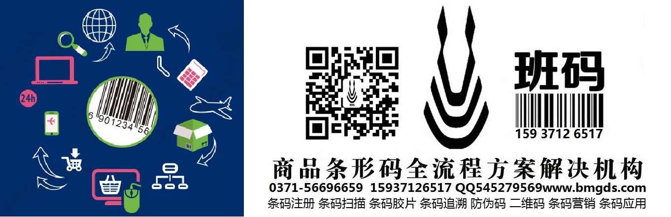 廣安條形碼申請(qǐng)系統(tǒng)/條形碼服務(wù)入口/條形碼登記部門【班碼條形碼】