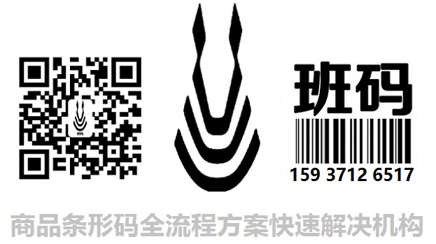 大同條形碼受理所需時間/條形碼代理怎么辦理/條形碼代辦相關信息資訊【班碼條碼】