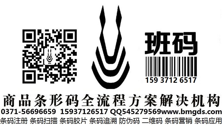 益陽(yáng)條碼受理免費(fèi)咨詢/條碼服務(wù)哪家好/條形碼申請(qǐng)物品編碼【班碼】