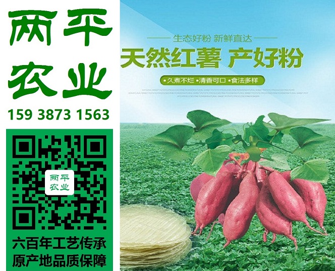 兩平農(nóng)業(yè) 兩平紅薯粉條 兩平紅薯粉皮