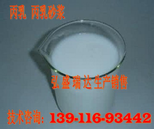 丙烯酸酯乳液銷售部吉林德惠139/11693/442