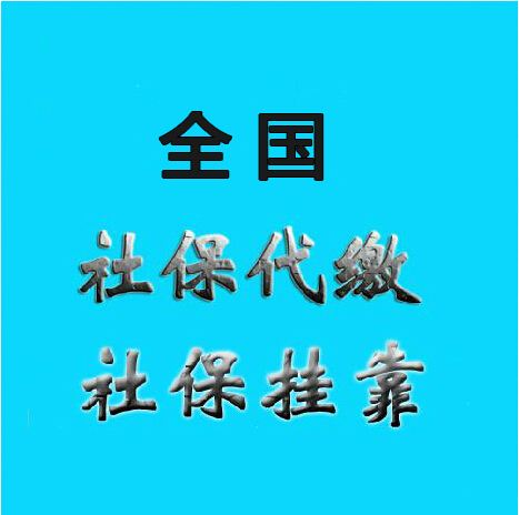 江門社保代理，江門社保代繳，江門代買社保