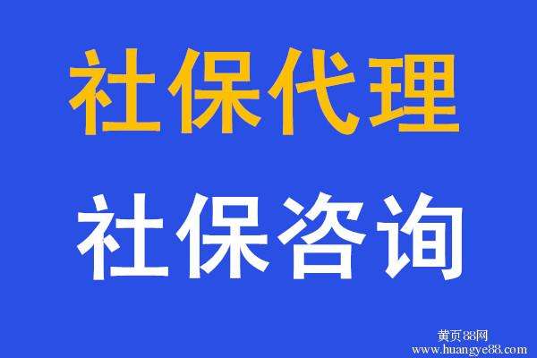 汕頭社保代理，江門社保代繳，湛江社保代買