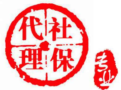 北京社保代理，代繳公司社保，代買(mǎi)北京企業(yè)五險(xiǎn)一金