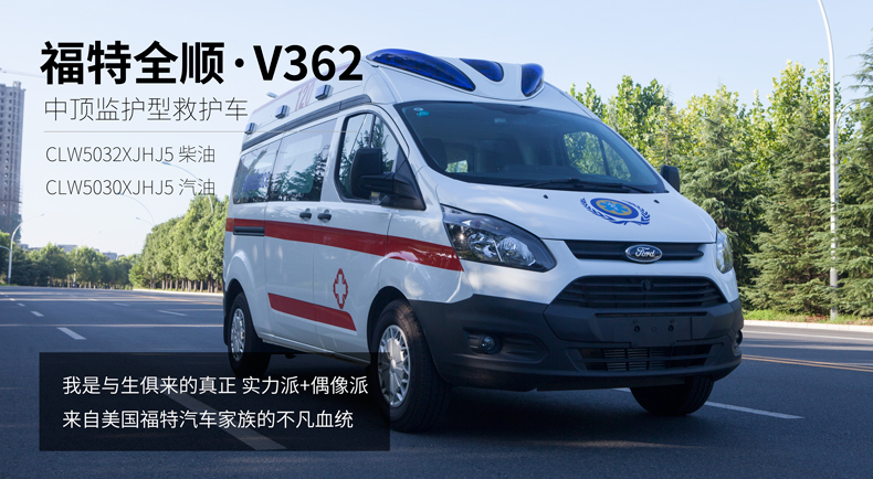 福特全順V362中頂監(jiān)護(hù)型救護(hù)車