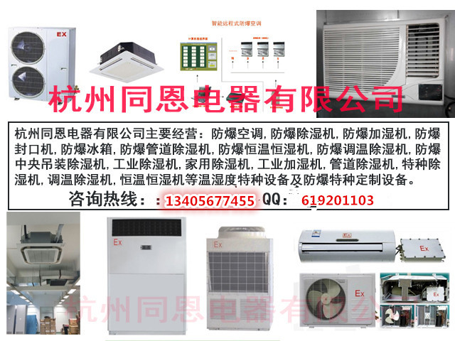 威海防爆空調日照防爆空調廠家