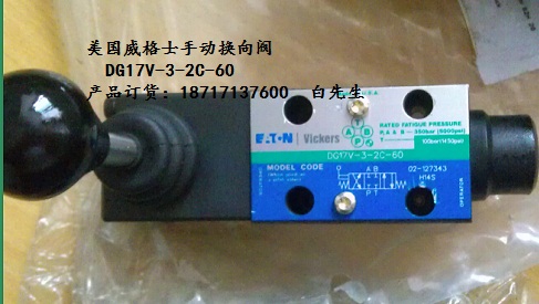 威格士DG20V-3-2A-2-60手動控制閥