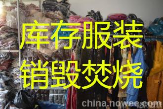 殘次服飾銷毀公司昆山庫存衣服銷毀工作服銷毀鞋子現(xiàn)場(chǎng)銷毀